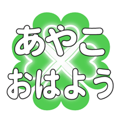 あやこに送るハートのクローバーの挨拶