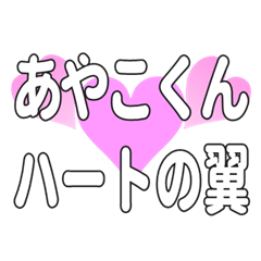あやこくんに送るハートの翼
