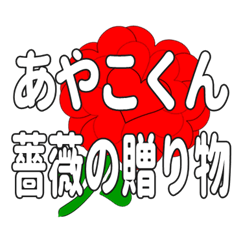 あやこくんに送るハートのバラ