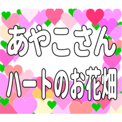 あやこさんに送るハートのお花畑