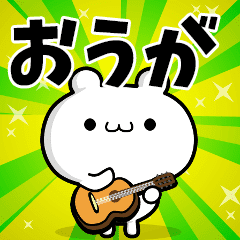 おうがさん用 高速で動く名前スタンプ Line スタンプ Line Store おうがさん用 高速で動く名前スタンプ Line スタンプ Line Store