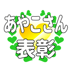 あやこさんに送るハートの表彰