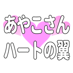あやこさんに送るハートの翼