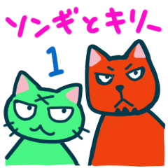 ソンギとキリー１