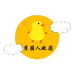 小鴨鴨過中秋1-5