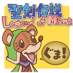 アナグマ語 -聖剣伝説 Legend of Mana-
