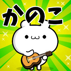 かのこさん用 高速で動く名前スタンプ Line スタンプ Line Store かのこさん用 高速で動く名前スタンプ Line スタンプ Line Store