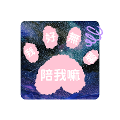 ✨星空表情貼圖✨