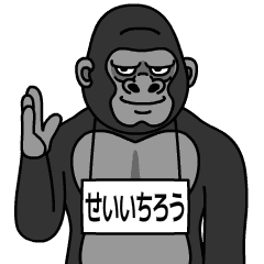 seiichirou is gorilla