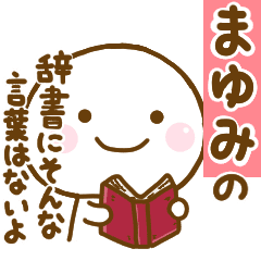 まゆみが使う名前スタンプだよ Line スタンプ Line Store