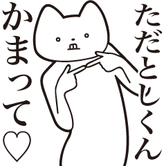 Tadatoshi-kun [Send] Cat Sticker