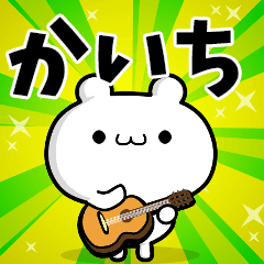 かいちさん用 高速で動く名前スタンプ Line スタンプ Line Store