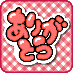 ぷっくり文字シール ポップ風デカ文字 再販 Line スタンプ Line Store ぷっくり文字シール ポップ風デカ文字 再販 Line スタンプ Line Store