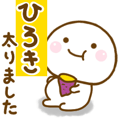 ひろきが使う名前スタンプだよ Line スタンプ Line Store