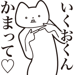 Ikuo-kun [Send] Cat Sticker