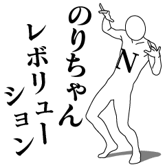 NORI-CHAN REVOLUTION