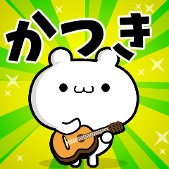 かつきさん用 高速で動く名前スタンプ Line スタンプ Line Store