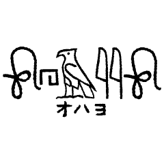 日式的象形文字