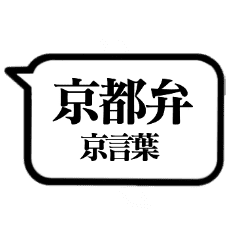 京都弁 京言葉 Line スタンプ Line Store 京都弁 京言葉 Line スタンプ Line Store