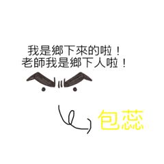 包蕊園長貼圖