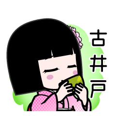 古井戸（デカ文字）のLINEスタンプ