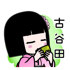 古谷田（デカ文字）のLINEスタンプ