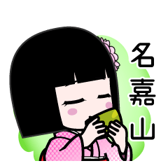 名嘉山（デカ文字）のLINEスタンプ