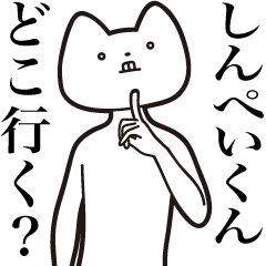 Shinpei-kun [Send] Cat Sticker