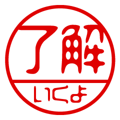 "IKUYO" name / stamp sticker