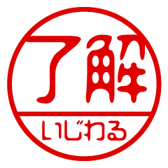 "IJIWARU" name / stamp sticker