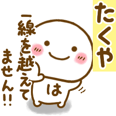 たくやが使う名前スタンプだよ Line スタンプ Line Store