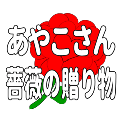 あやこさんに送るハートのバラ