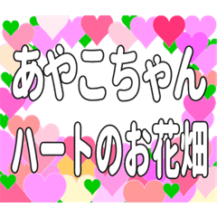 あやこちゃんに送るハートのお花畑