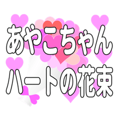 あやこちゃんに送るハートの花束
