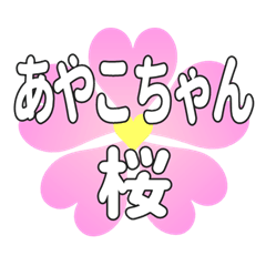 あやこちゃんに送るハートの桜