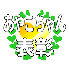 あやこちゃんに送るハートの表彰