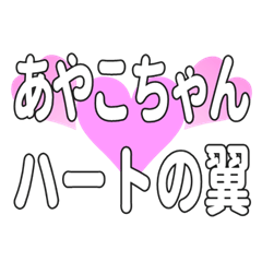 あやこちゃんに送るハートの翼