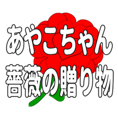 あやこちゃんに送るハートのバラ
