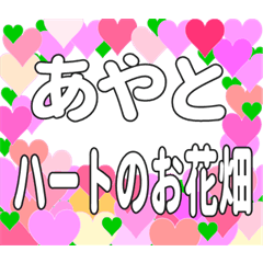 あやとに送るハートのお花畑