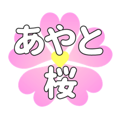 あやとに送るハートの桜