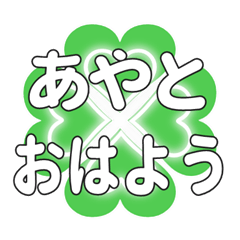 あやとに送るハートのクローバーの挨拶