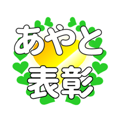 あやとに送るハートの表彰