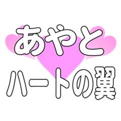 あやとに送るハートの翼