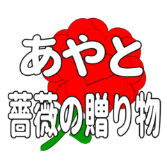 あやとに送るハートのバラ