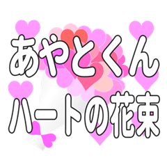 あやとくんに送るハートの花束