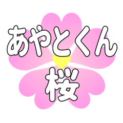 あやとくんに送るハートの桜
