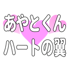 あやとくんに送るハートの翼