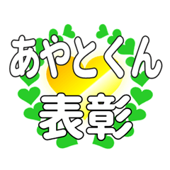 あやとくんに送るハートの表彰