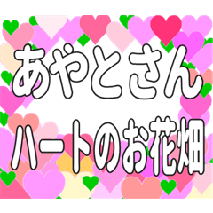 あやとさんに送るハートのお花畑