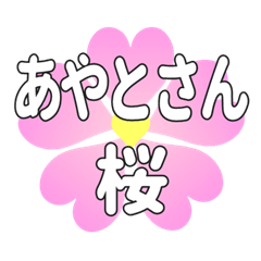 あやとさんに送るハートの桜